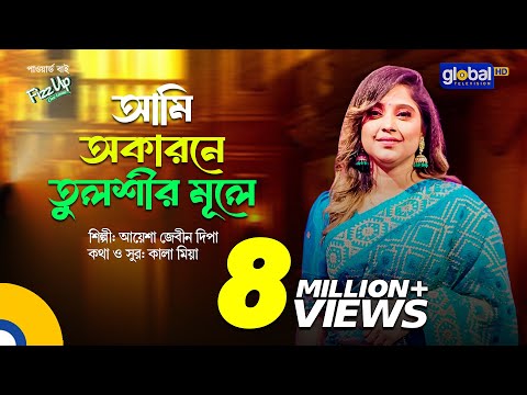Bangla Song | Ami Okarone Tulshir Mule I আমি অকারনে তুলশীর মূলে | Ayasha Jebin Dipa | Global Folk