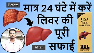 ये दवा लिवर की सारी गंदगी को बाहर निकाल देगी | Homeopathic Liver Tonic | SBL Liv-T Liver Tonic Uses