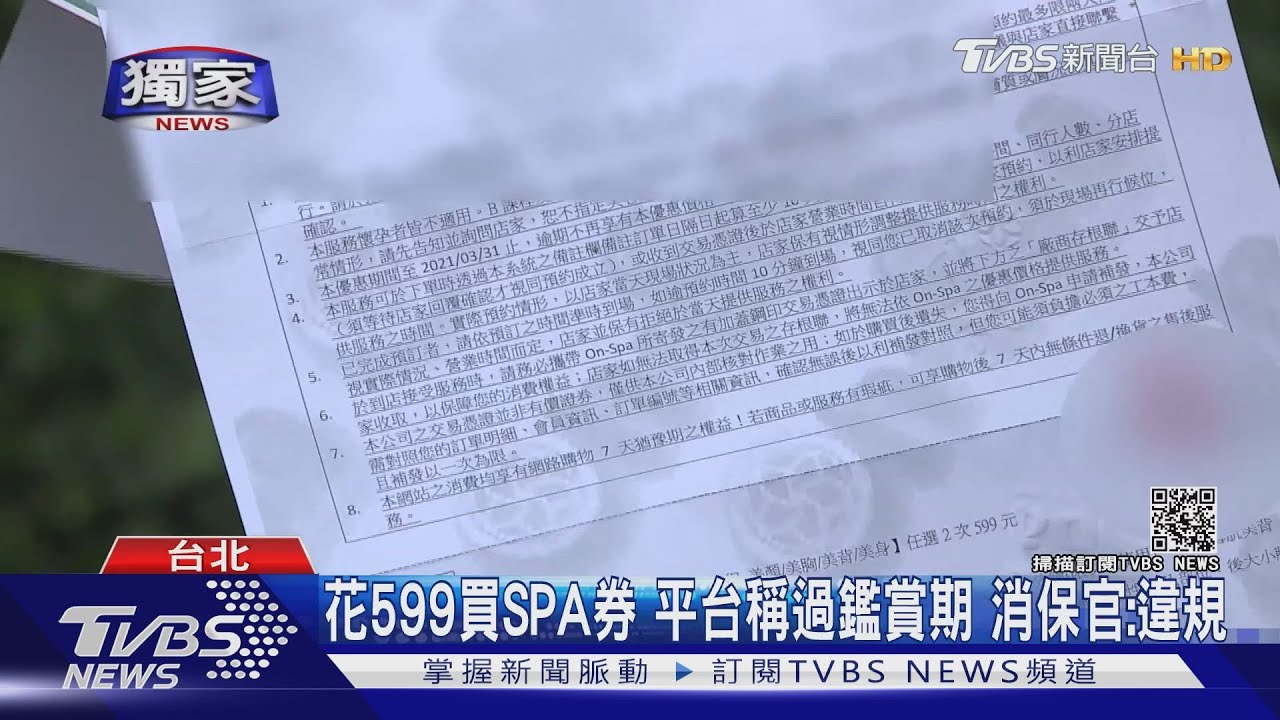 花599買SPA券！平台稱過鑑賞期　消保官：違規
