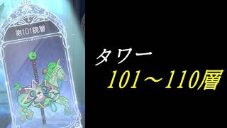【まどドラ】タワー 101～110層 配信【2026/7/25】