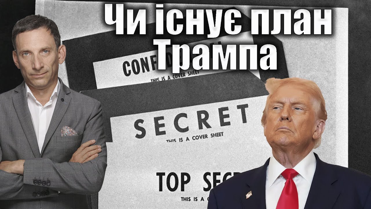 Чи існує план Трампа | Віталій Портников