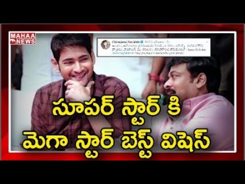Megastar Chiranjeevi Birthday Wishes To Super Star Mahesh Babu | NEWS EXPRESS