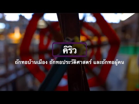 คิริว　ถักทอบ้านเมือง ถักทอประวัติศาสตร์ และถักทอผู้คน