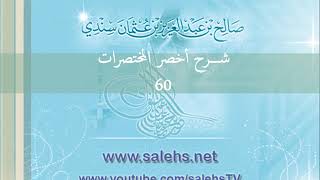 صورة شرح أخصر المختصرات للشيخ صالح سندي 60