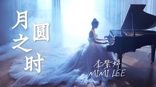 Download lagu 李紫婷 Mimi Lee - 月圆之时【网剧《满月之下请相爱 Love Under The Full Moon》OST 插曲】มีมี่ลี mp3