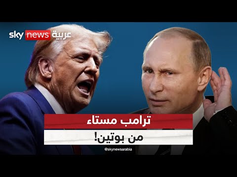 فيديو | ترامب يأمر بإرسال صواريخ لأوكرانيا بعد مكالمة مع بوتين.. والصين تتدخل | #التاسعة