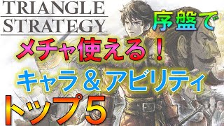 【トライアングルストラテジー】序盤でメチャ使えるキャラ&アビリティTOP5 このキャラ、チートでしょ！？攻略