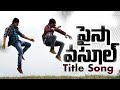 Paisa Vasool Title Video Song | Balakrishna | Puri Jagannadh | Shriya Saran | KURNOOL ROCKERZ Paisa Vasool Title Video Song | Balakrishna | Puri Jagannadh | Shriya Saran | KURNOOL ROCKERZ