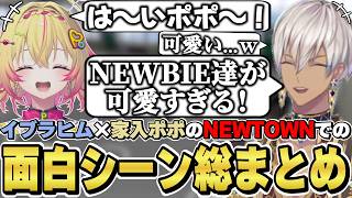 NEWTOWNでのイブラヒム×家入ポポの面白シーン総まとめ　[イブ兄貴/ポポ/Dear13ro./VCRGTA/にじさんじ/切り抜き]