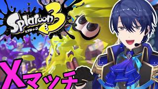 【スプラトゥーン3】ガチソロ修練編【春崎エアル/にじさんじ】