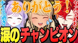V最本番、念願のチャンピオンに涙を流すきゅーちゃん(紫宮るな、緋崎ガンマ、りんしゃんつかい)【ぶいすぽっ!神成きゅぴ切り抜き】