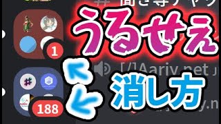 【#Discord 小ワザ】うzzzっざい全体メンションを見なくていい方法‼