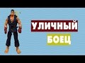 Уличный боец 