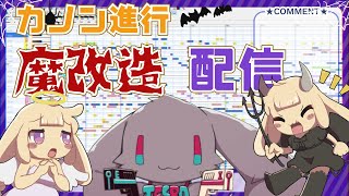 【リアルタイム作曲配信】カノン進行魔改造配信【#テスロゼ通信】