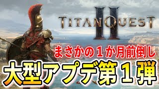【Titan QuestⅡ】コンテンツアップデート第1弾！新スキル、新章、ユニークアイテムと前倒しで実装！【タイタンクエスト2/TQ2】