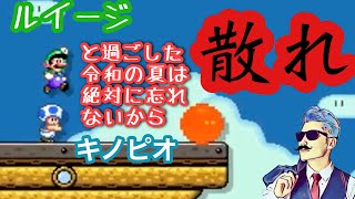 【マリメ2実況】今日も夏休みのキッズと仲良くみんなでクリアをしていくクロさん