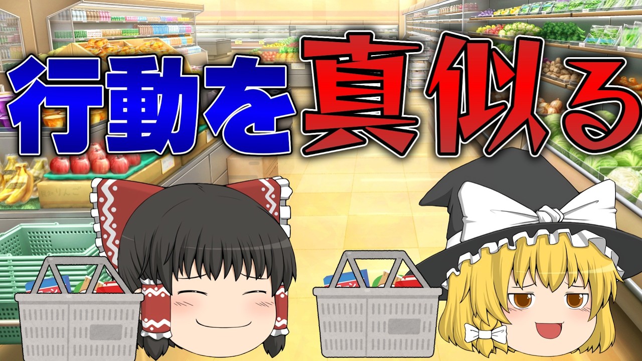 【ゆっくり茶番】霊夢が魔理沙の行動を ’’意図的に’’ 真似してみた結果...