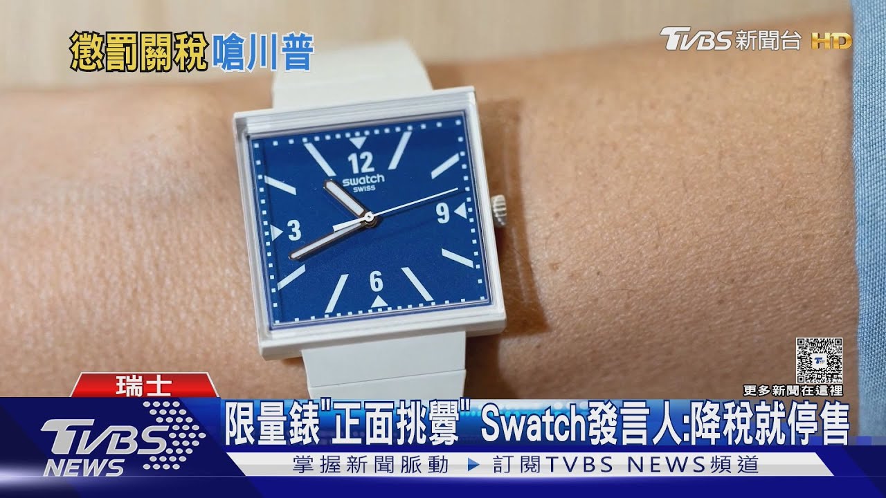 挑釁川普! Swatch「限量錶」諷刺美課徵瑞士39%關稅