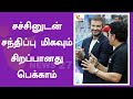 சச்சினுடன் சந்திப்பு மிகவும் சிறப்ப�