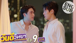 [Eng Sub] วันดีวิทยา Wandee Goodday | EP.9 [2/4]
