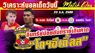 ดูวิเคราะห์ [23 ต.ค. 68] โกฯอีเกิ้ลส์–วิลล่า | ทำไมอินทรีย์น้อยคืนนี้อันตรายเกินคาด?