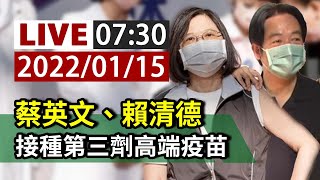 [爆卦] LIVE 蔡英文、賴清德接種第三劑高端