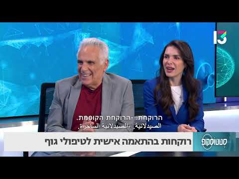 רוקחות בהתאמה אישית לטיפולי גוף