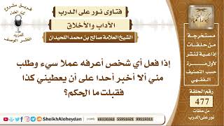 صورة 5965 - حكم الإعانة على الباطل - نور على الدرب