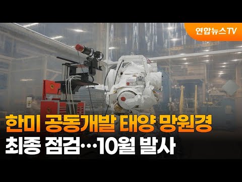 한미 공동개발 태양 망원경 최종 점검…10월 발사 / 연합뉴스TV (YonhapnewsTV)