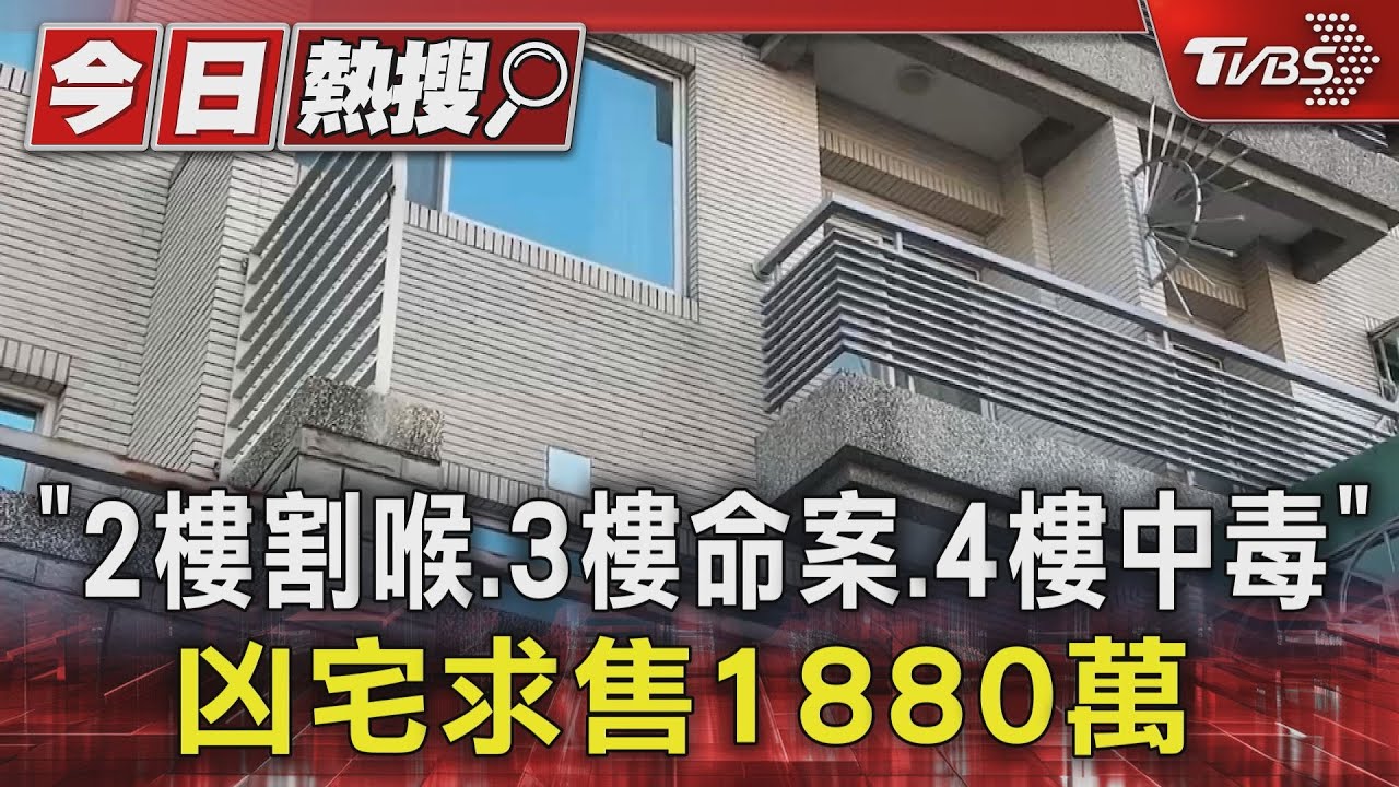 2樓割喉、3樓命案、4樓中毒 凶宅開價1880萬 民:價格比較凶