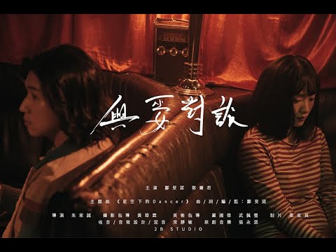 與巫女對談 – 第八屆【微電影「創＋作」支援計劃（音樂篇）】- 組別一