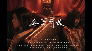 與巫女對談 – 第八屆【微電影「創+作」支援計劃(音樂篇)】- 組別一