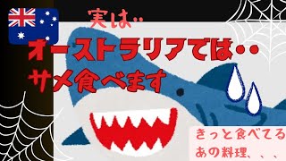 オーストラリア名物料理 フィッシュ& チップス  実はあの魚!?