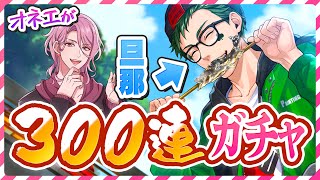 【ツイステガチャ】トレイちゃんの限定SSR!!オネエが旦那を300連で迎えに行くわ♡【トレイ・クローバー SSRアウトドア・ウェア】