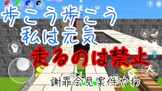 脱獄ごっこ 走るの禁止
