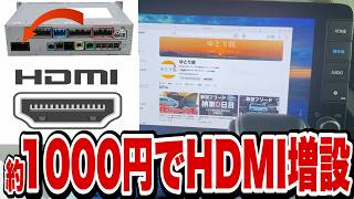 【新型フリード】HDMI増設！TVキャンセラーと同時施工可能。DIY初心者でも簡単にできました！