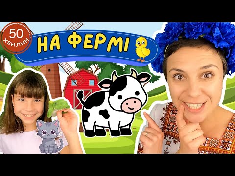 🐷 Вчимо назви і звуки свійських тварин 🐮 ВЕЛИКЕ відео для раннього розвитку дітей українською 🇺🇦