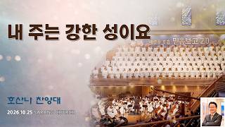 [사랑의교회] 내 주는 강한 성이요 - 호산나찬양대