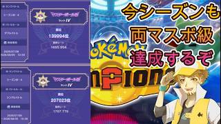 【ポケモンチャンピオンズ】さあ、バトルしようぜ！【Pokemon Champons】パート16　どちらもハイボ級。マスボまでもうちょい！【参加型もするかもよ】