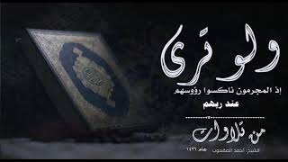 صورة ( ولو ترى إذ المجرمون ناكسوا رؤوسهم عند ربهم)