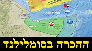 ההכרה הישראלית בעצמאות סומלילנד (לאומנות - ישראל, המזרח התיכון והעולם) - התמונה מוצגת ישירות מתוך אתר האינטרנט יוטיוב. זכויות היוצרים בתמונה שייכות ליוצרה. קישור קרדיט למקור התוכן נמצא בתוך דף הסרטון