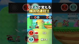 リズムで覚える横スマ連打！【スマブラSP】
