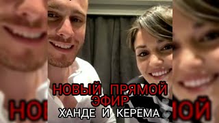 НОВЫЙ ПРЯМОЙ ЭФИР ХАНДЕ И КЕРЕМ / ПОСТУЧИ В МОЮ ДВЕРЬ 12 СЕРИЯ / РУССКИЕ СУБТИТРЫ