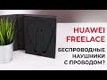 Наушники Huawei FreeLace черный - Видео