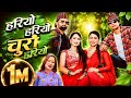 Hariyo Hariyo Churi Hariyo Tejash Regmi Radhika Hamal Raj Sapkota Sarika KC New Teej Song