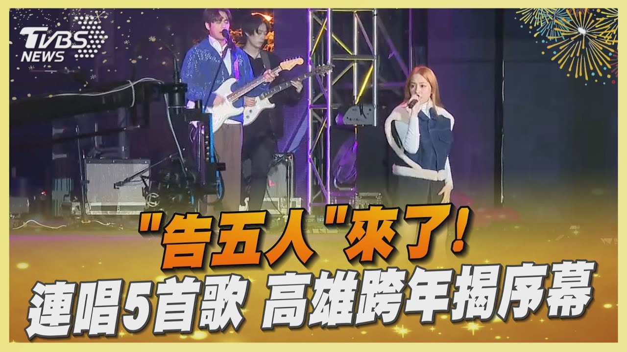 好聽!跨年夜首站獻給高雄 告五人唱夯曲