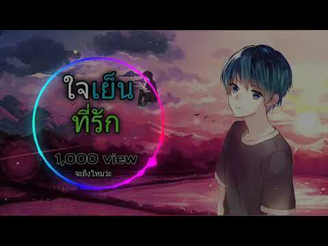 ใจเย็นที่รัก - Relax ft. TeeCNX x BossCNX