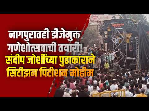 नागपुरातही डीजेमुक्त गणेशोत्सवाची तयारी! संदीप जोशींच्या पुढाकाराने सिटीझन पिटीशन मोहीम नागपुरातही डीजेमुक्त गणेशोत्सवाची तयारी! संदीप जोशींच्या पुढाकाराने सिटीझन पिटीशन मोहीम