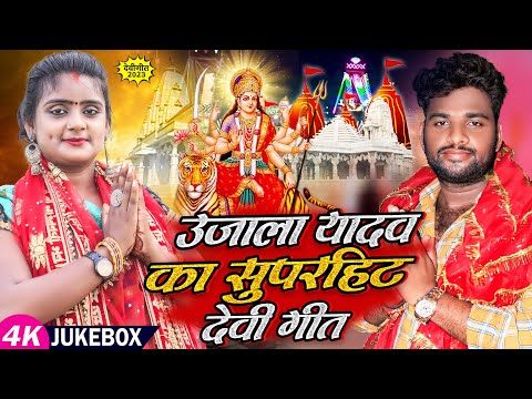 #Video | Bhakti Jukebox | #Ujala Yadav का सुपरहिट देवी गीत | Nonstop Bhakti Song 2023 | #Devi Geet