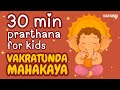 Vakratunda Mahakaya 30 Mins Loop Prarthana For Kids वक्रतुंड महाकाय Gane